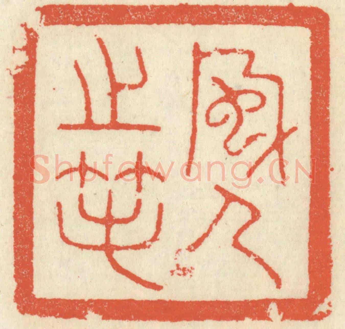 清 祝尧龄《風人之筆》篆刻印章作品