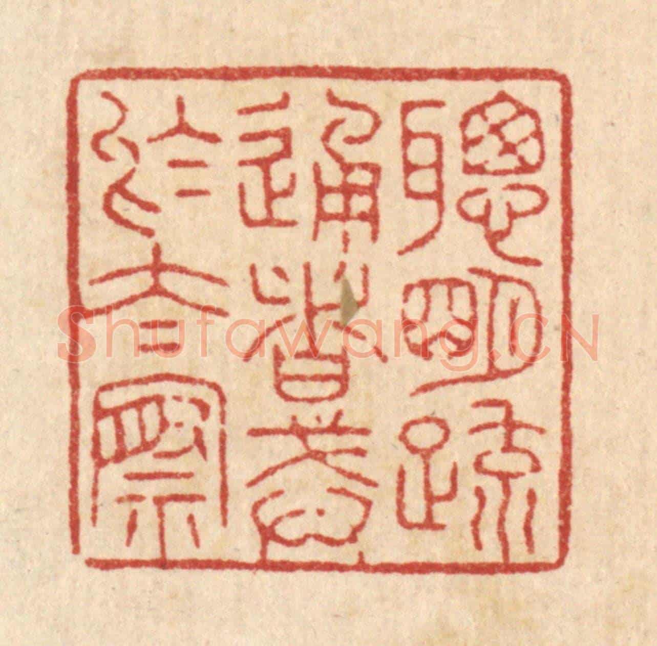 清 花榜《聰明䟽通者,戒於太察》篆刻印章作品