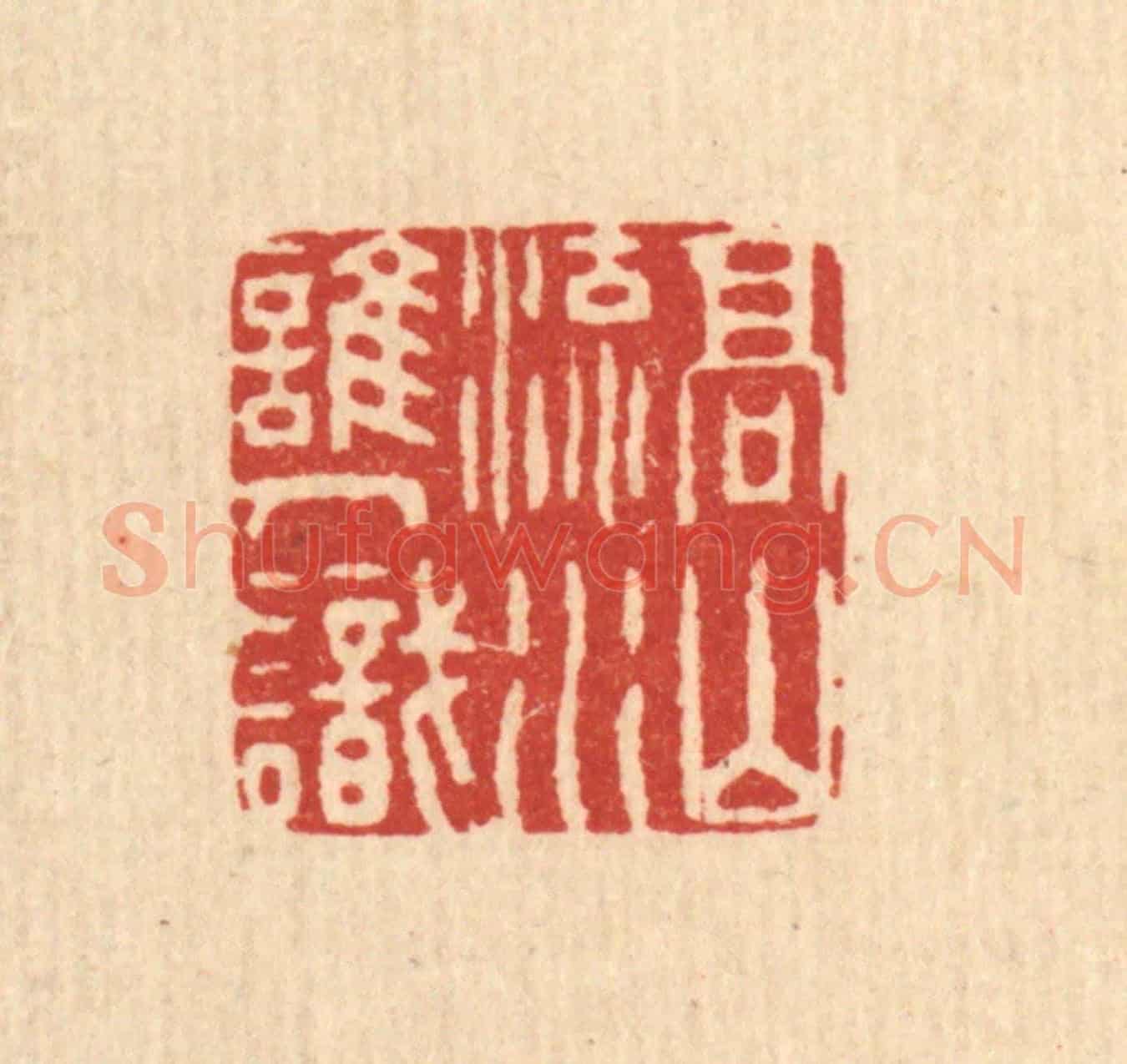 清 周咸《高山流水誰人識》篆刻印章作品