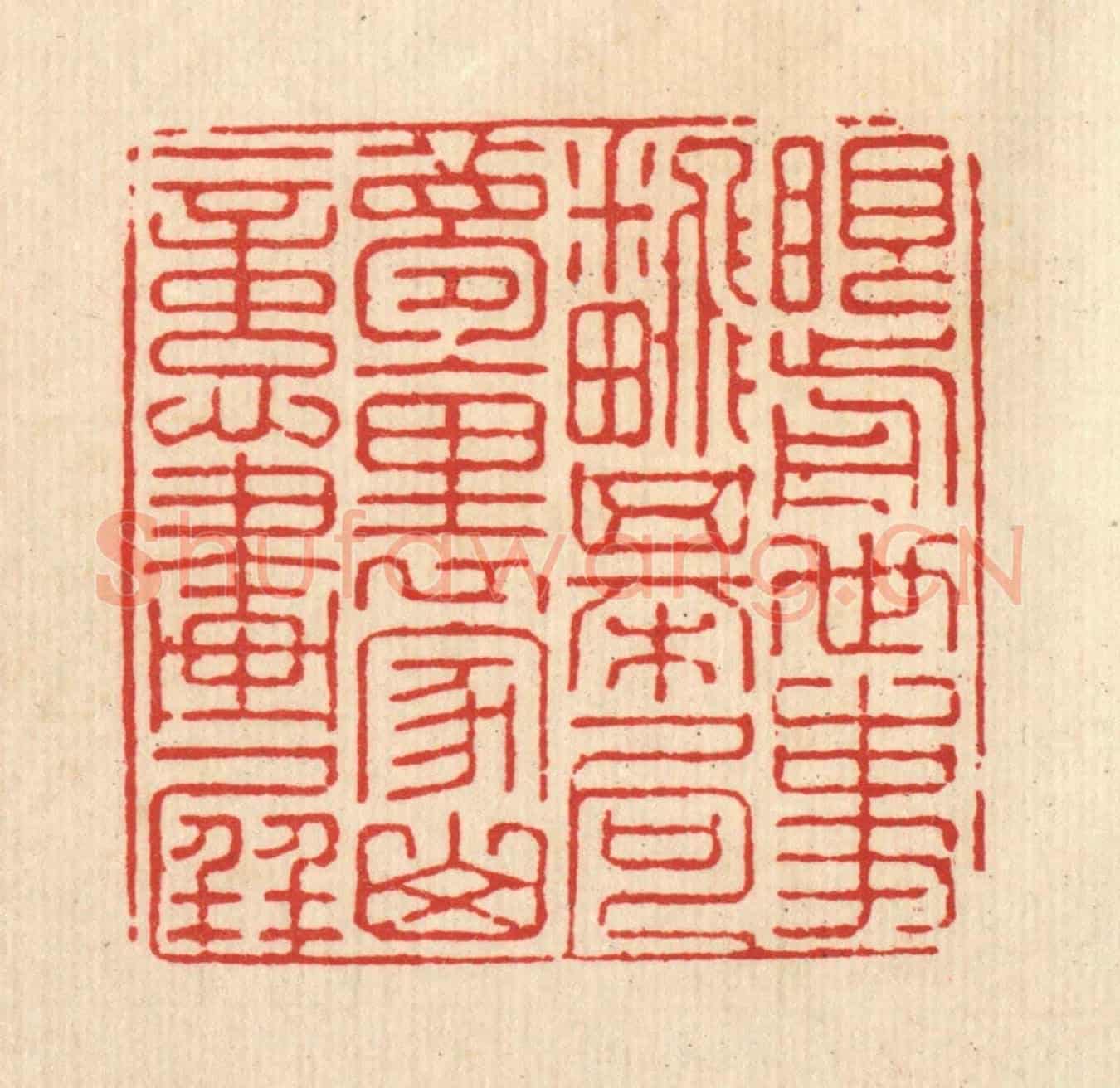 清 强行健《眼前世事翻棋局,夢裏家山憶畫屏》篆刻印章作品