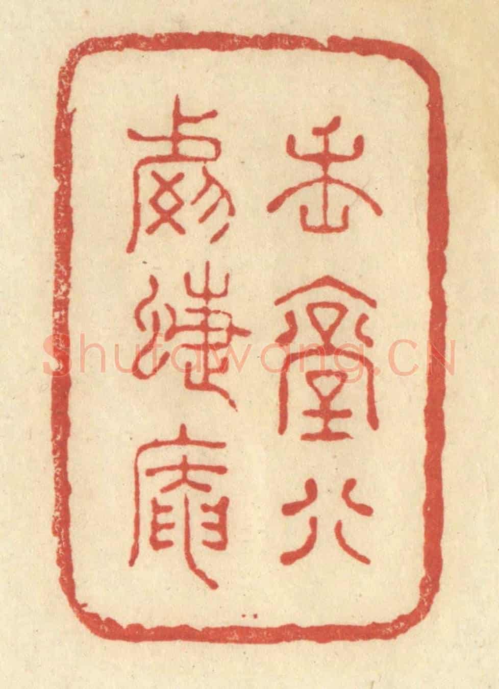 清 王玉如《魏堂別號蝶庵》篆刻印章作品