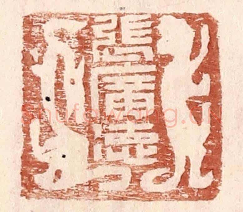 明 王常《張廣德》篆刻印章作品