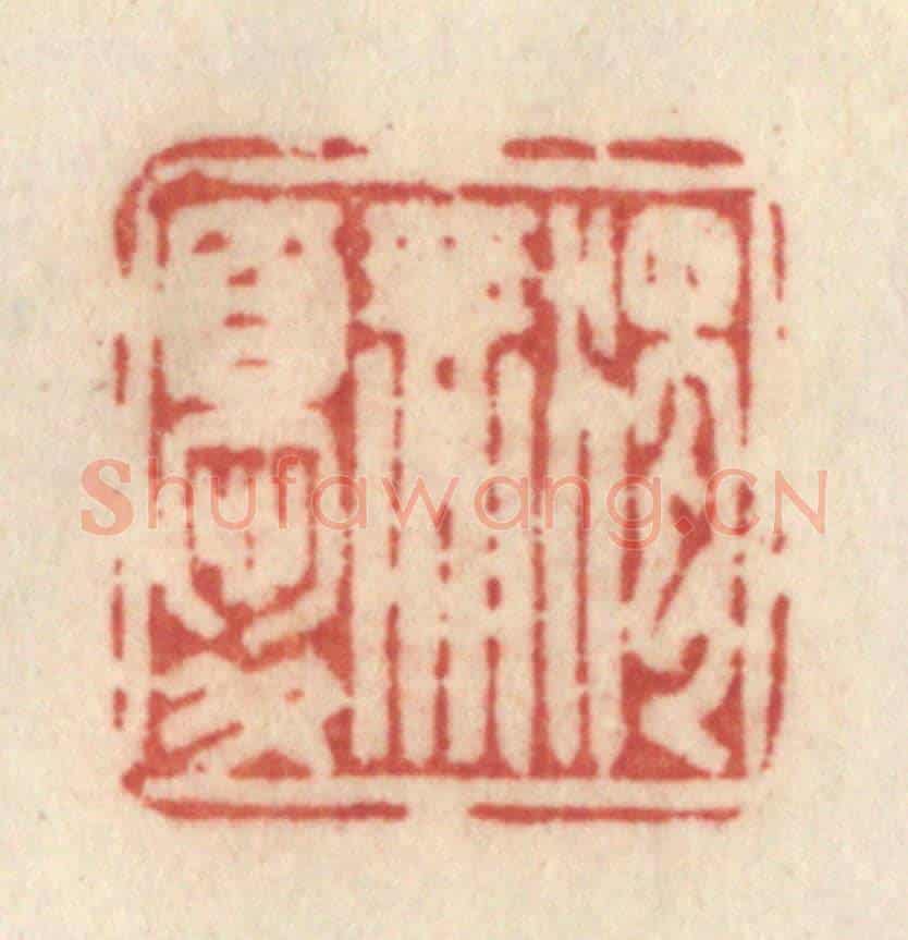 清 许容《獨無憂》篆刻印章作品