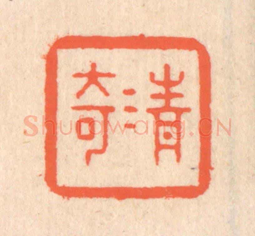 清 翁寿庾《清奇》篆刻印章作品