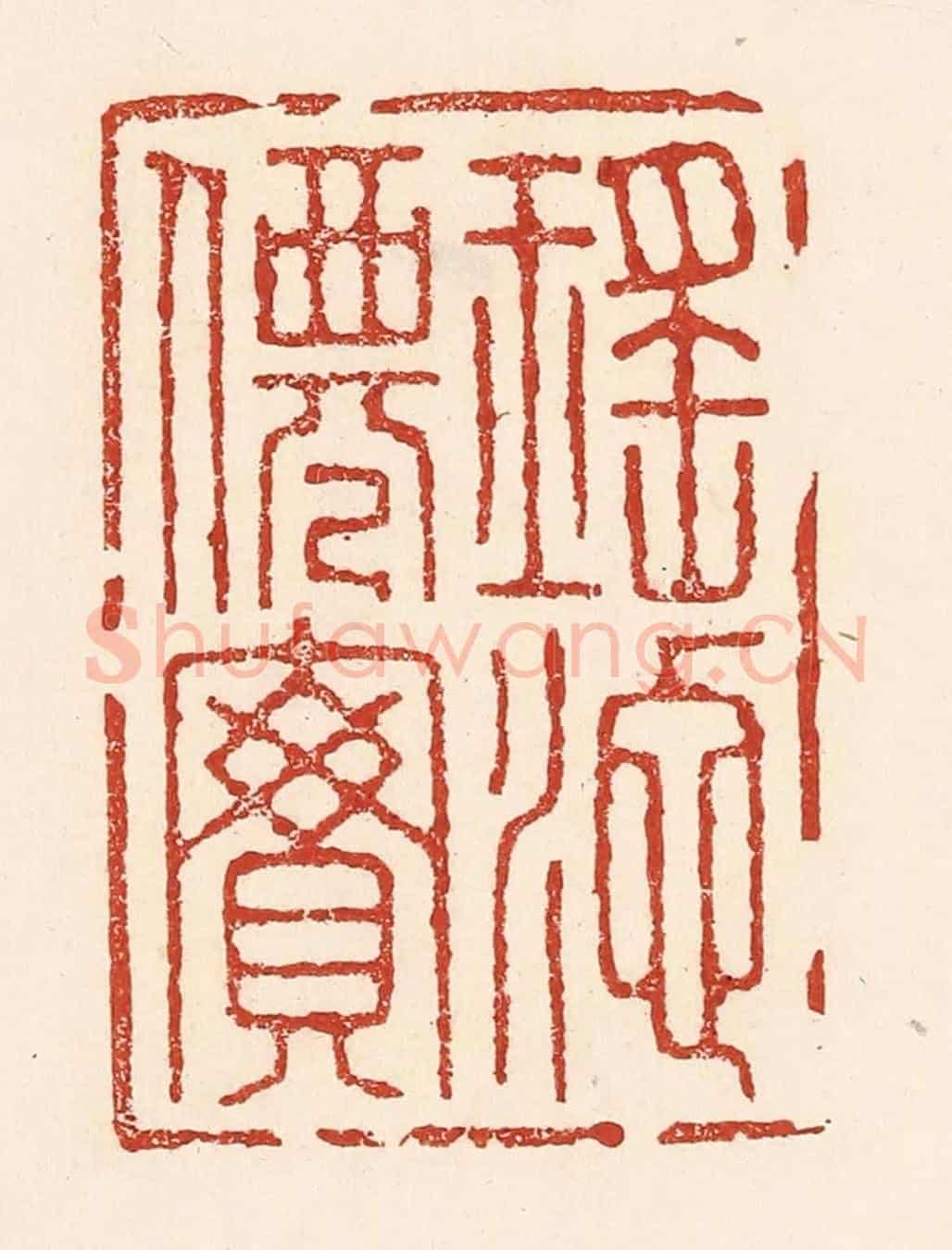 清 陆廷槐《瑤池仙寶》篆刻印章作品