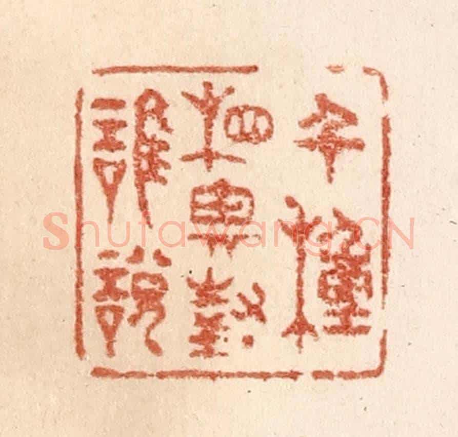 清 贾永《千種相思對誰說》篆刻印章作品