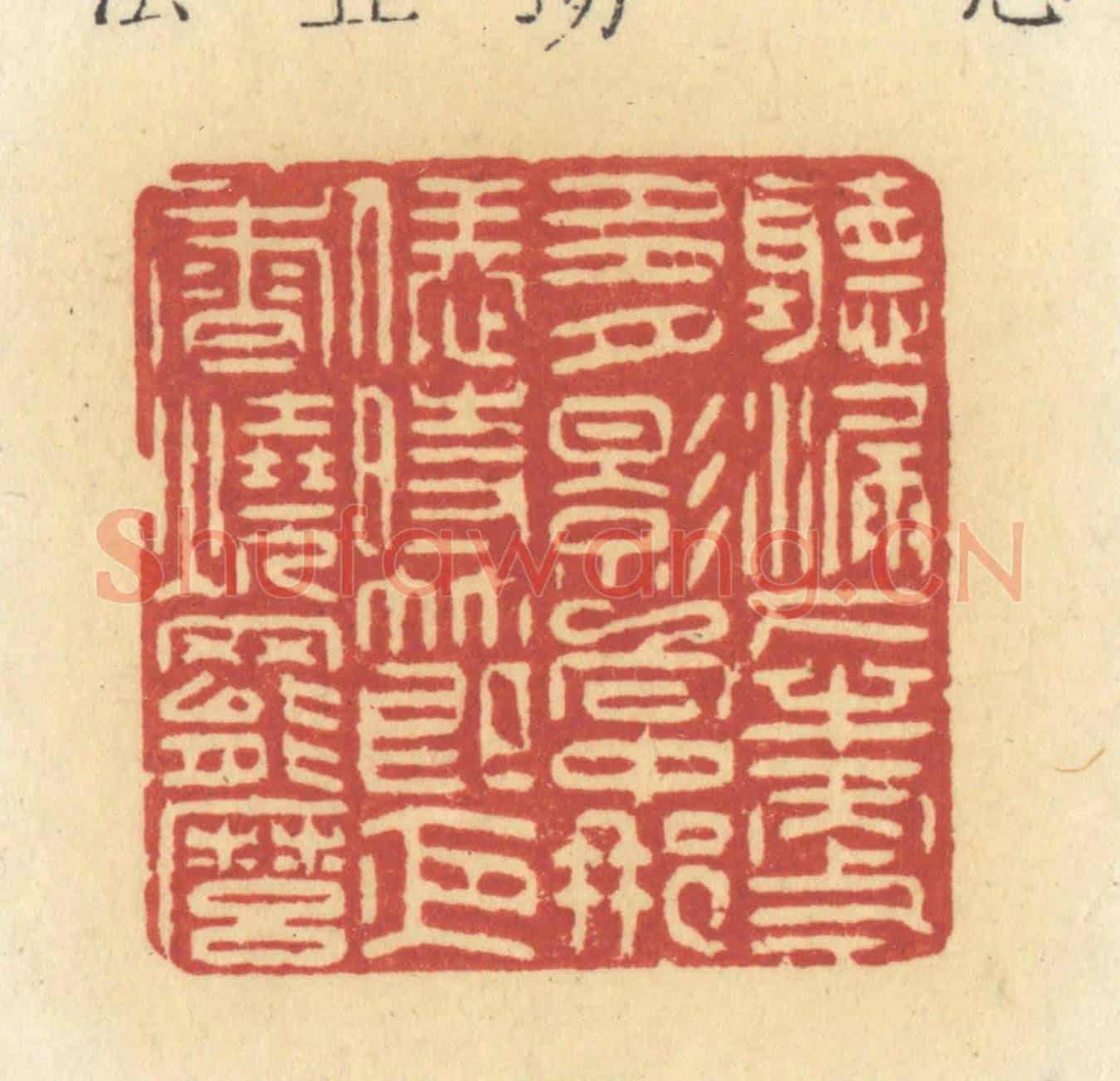 清 许容《聽漏下半更多,月影向中那,恁時節夜香燒罷麼》篆刻印章作品
