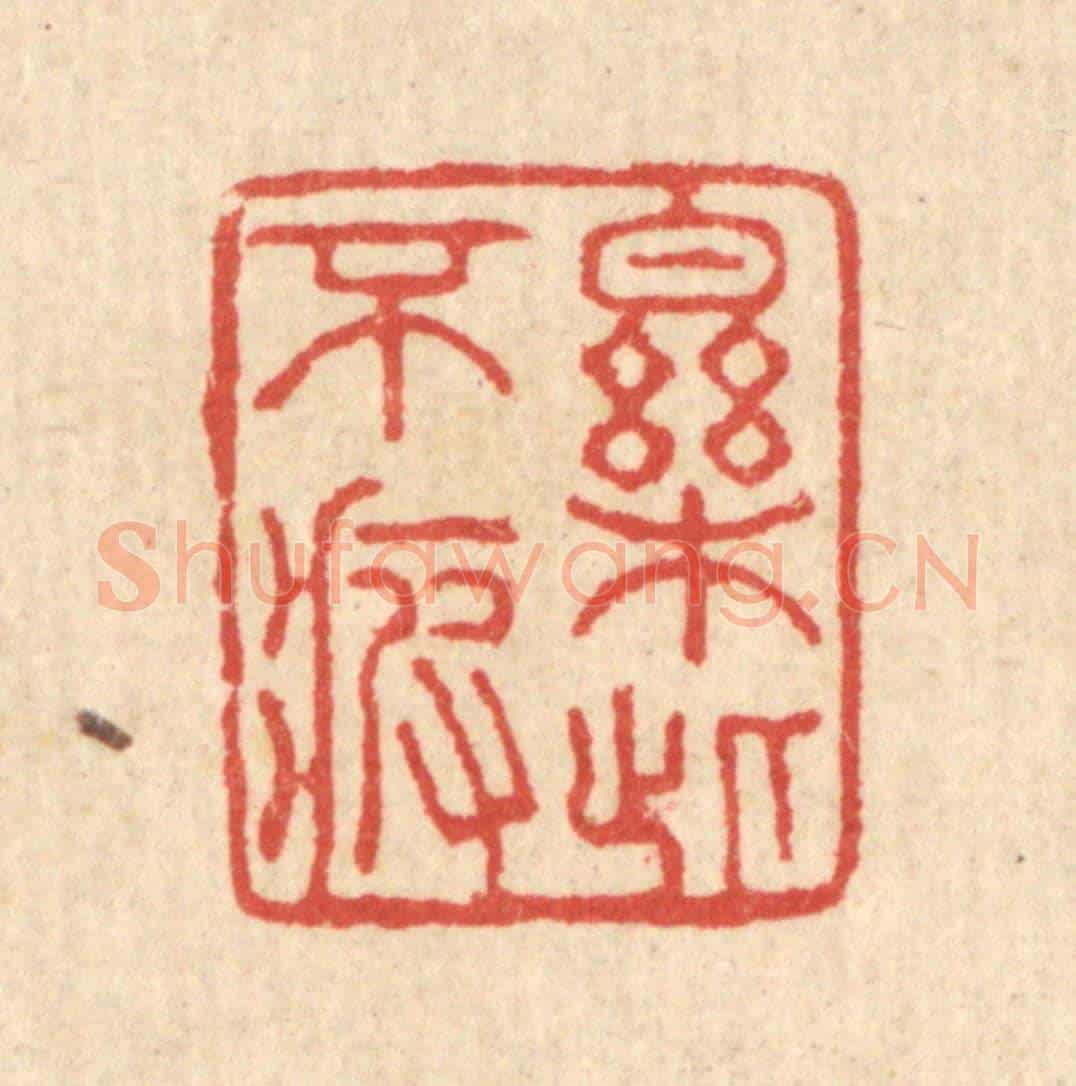 清 汪启淑《樂此不疲》篆刻印章作品
