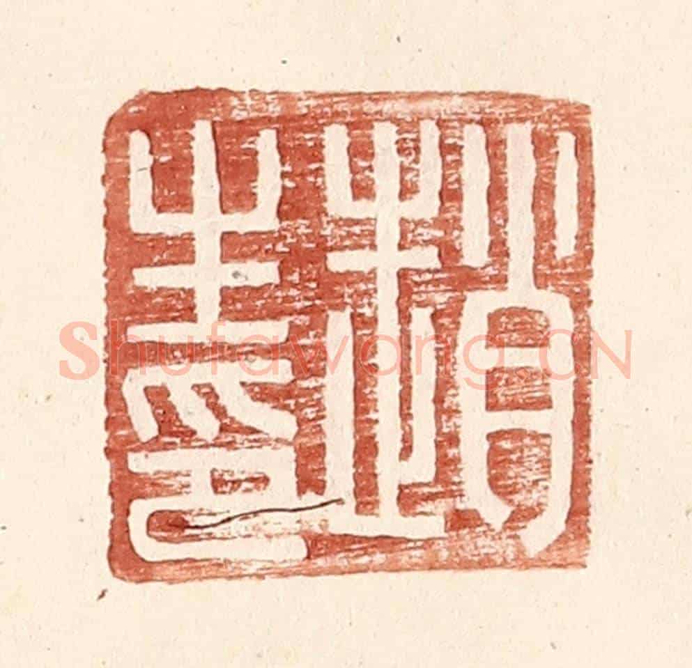 明 王常《趙生印》篆刻印章作品
