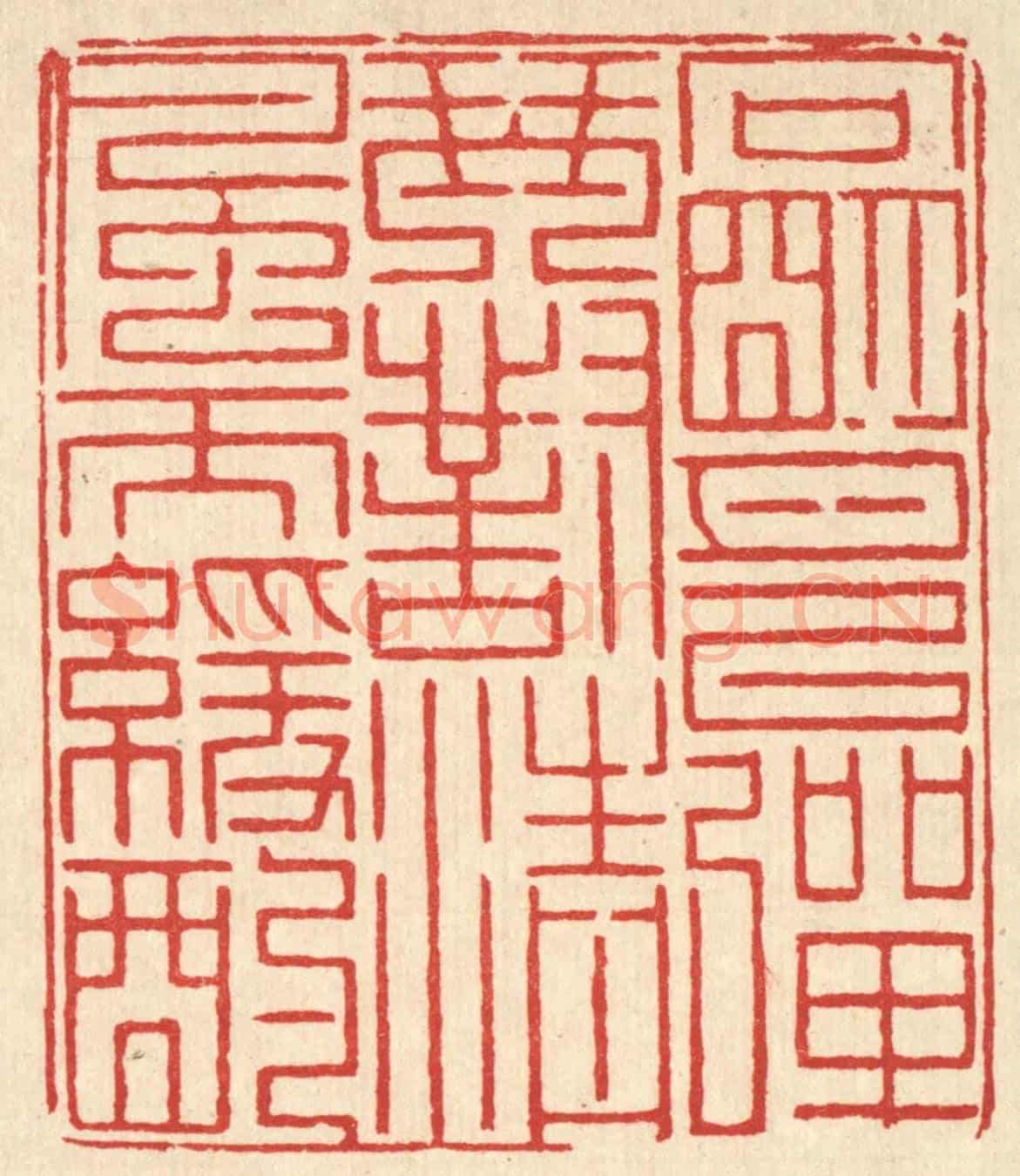 清 徐鼎《向明月以彈琴,對清風而緩酌》篆刻印章作品