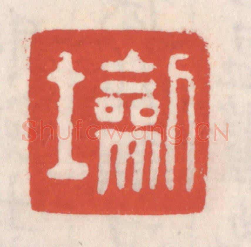 清 吴云《劎士》篆刻印章作品