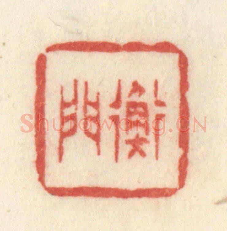清 许容《衡門》篆刻印章作品