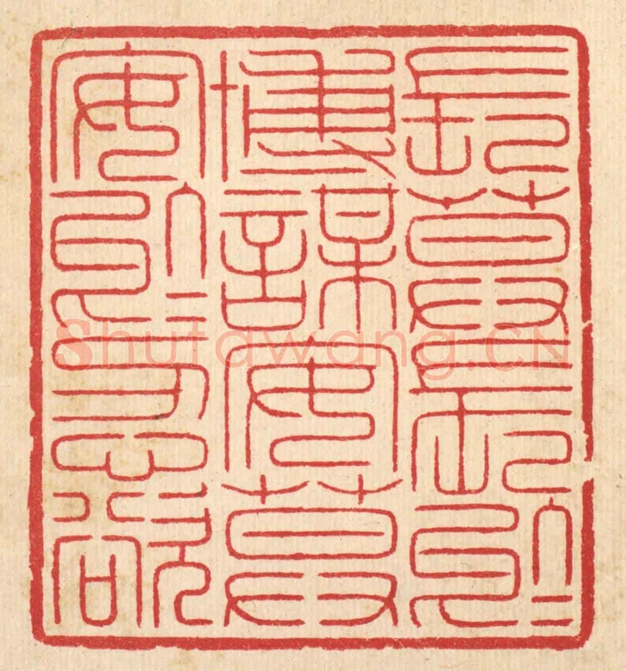 清 汪启淑《長莫長於博謀,安莫安於忍欲》篆刻印章作品