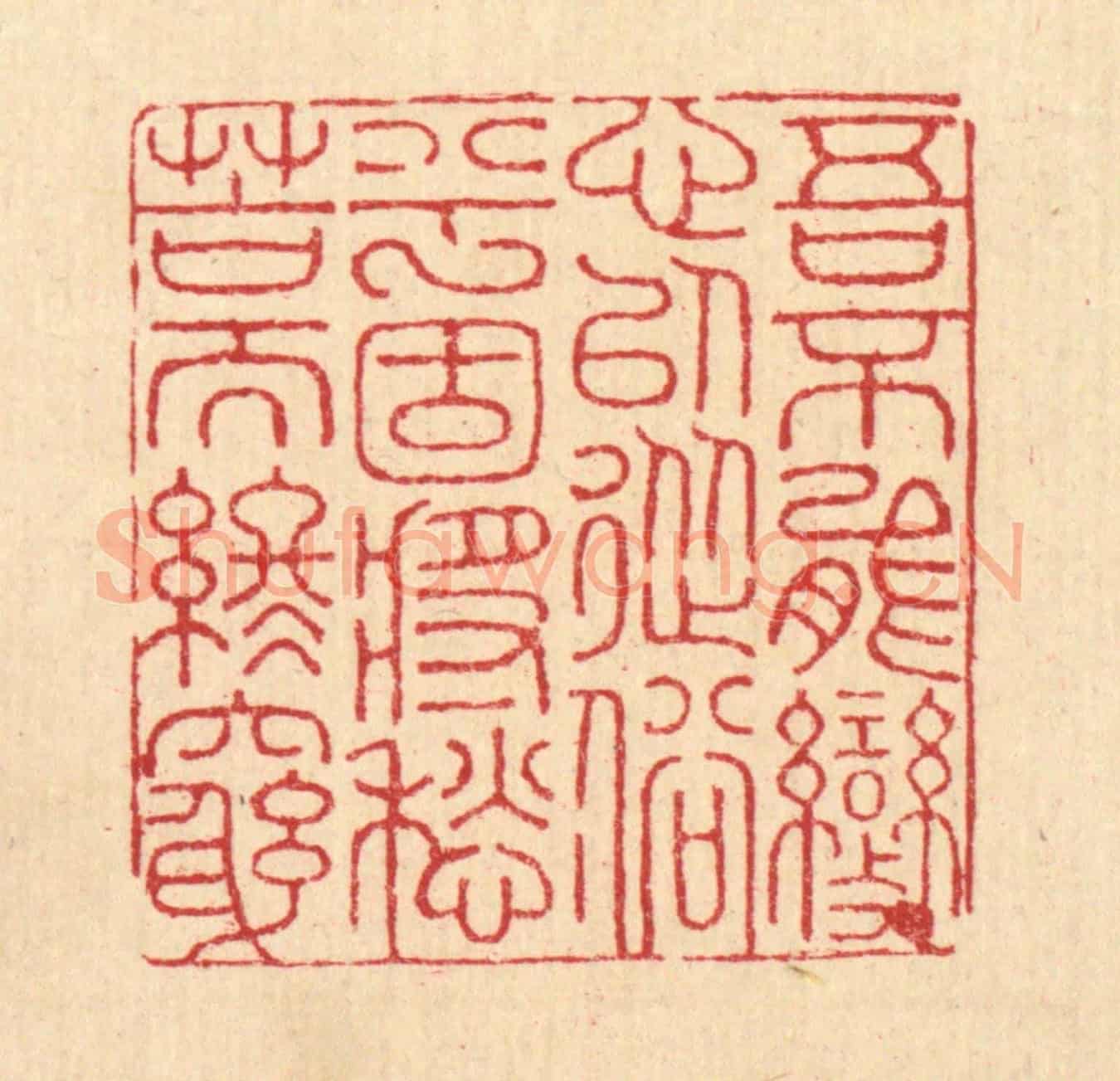 清 朱宏晋《吾不能變心以從俗兮,固將愁苦而終窮》篆刻印章作品