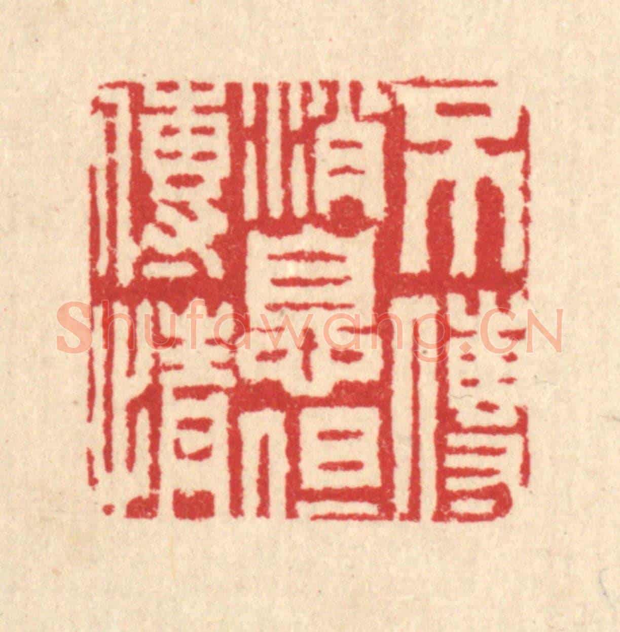 清 汪启淑《不傳消息但傳情》篆刻印章作品