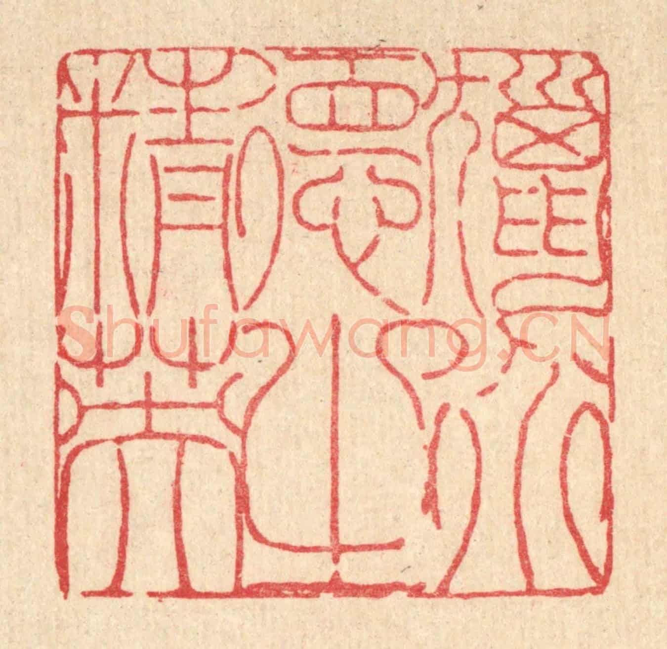 清 陈錬《獵道德之精英》篆刻印章作品