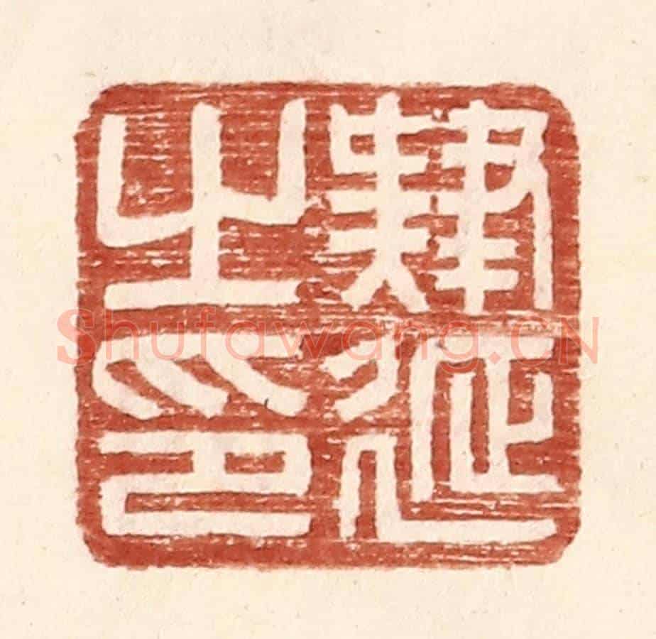 明 王常《肄延之印》篆刻印章作品