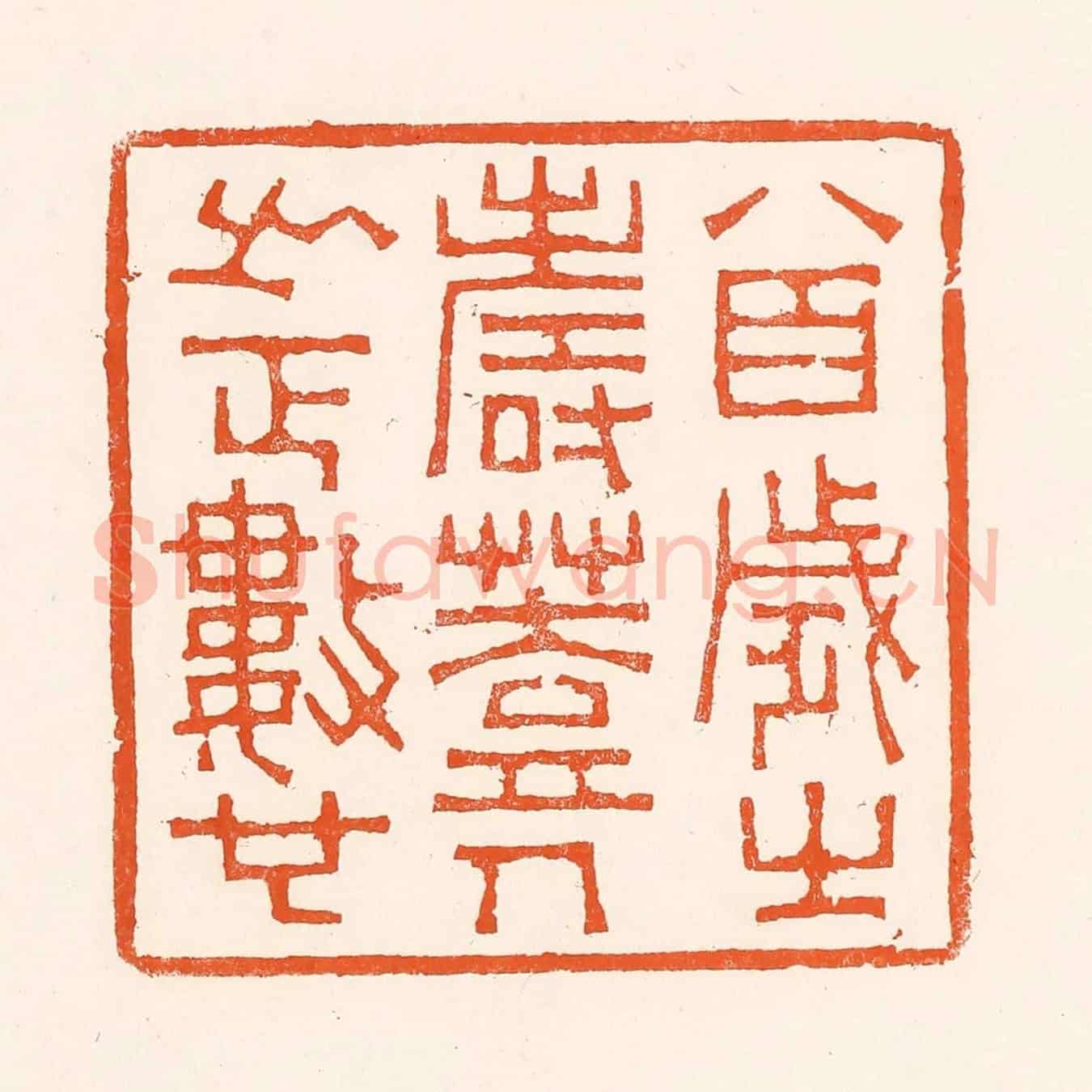 清 吴杰《八百歲之壽葢人之正數也》篆刻印章作品