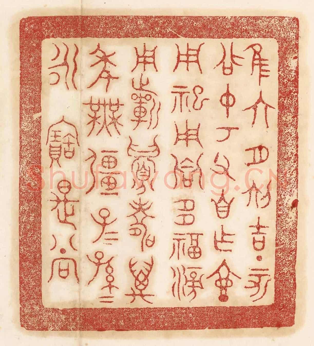 清 杨燮《惟六月初吉丁亥召仲考父自作壺,用祀用饗多福滂用祈眉壽萬年無疆子子孫孫永寶是尚》篆刻印章作品