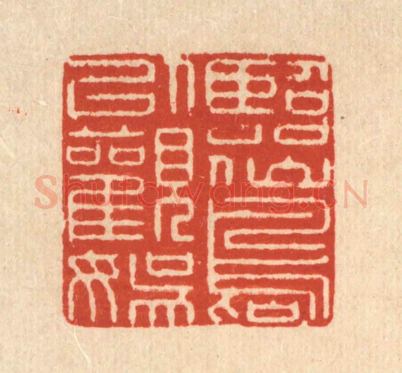 清 杜超《臨仙島以觀娛》篆刻印章作品