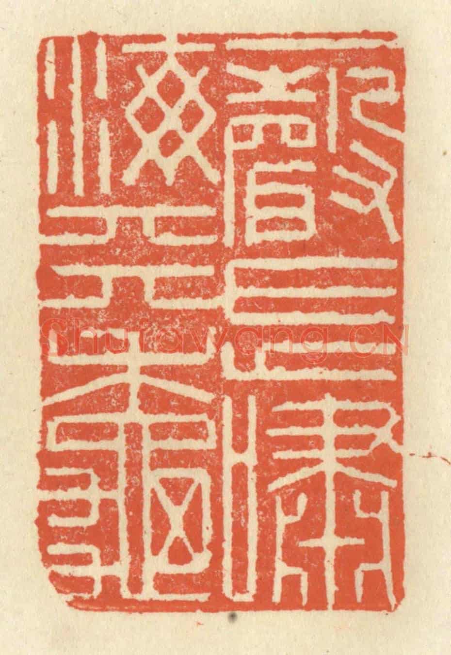 清 祝尧龄《一聲長嘯海天秋》篆刻印章作品