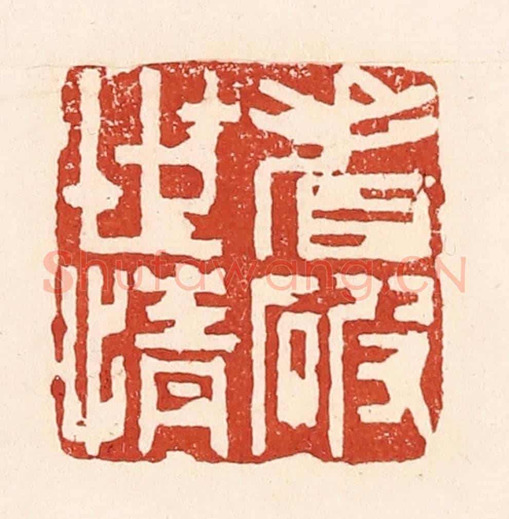 清 陆廷槐《看破世情》篆刻印章作品