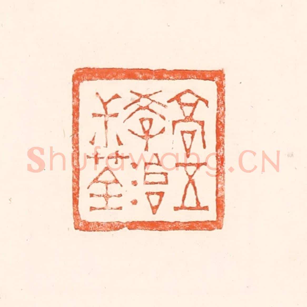 清 赵之琛《高五學治叔荃》篆刻印章作品