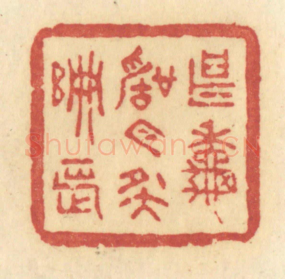 清 许容《甚秋聲今夜偏長》篆刻印章作品