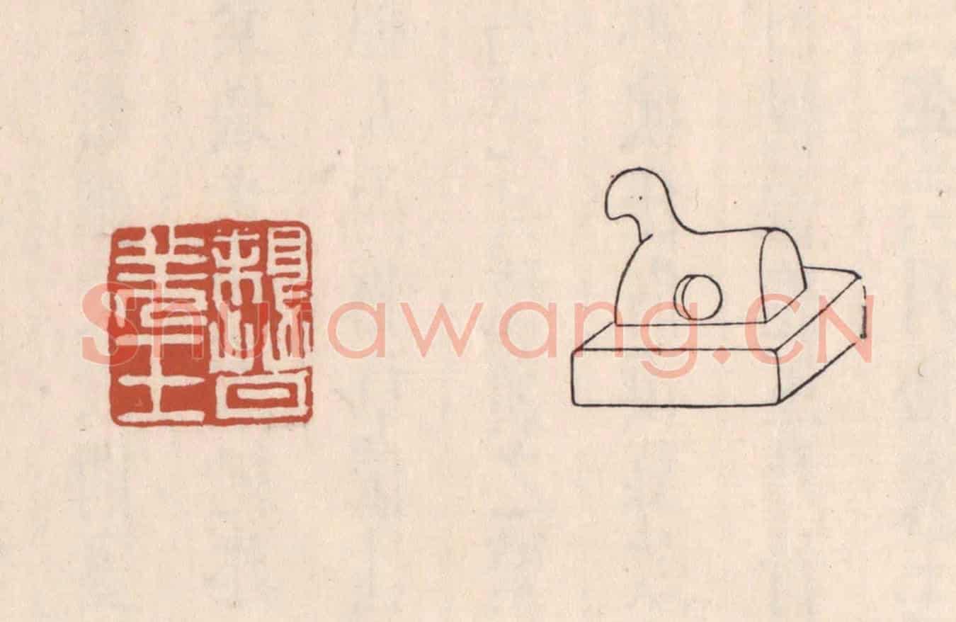 清 吴云《親晉羌王》篆刻印章作品