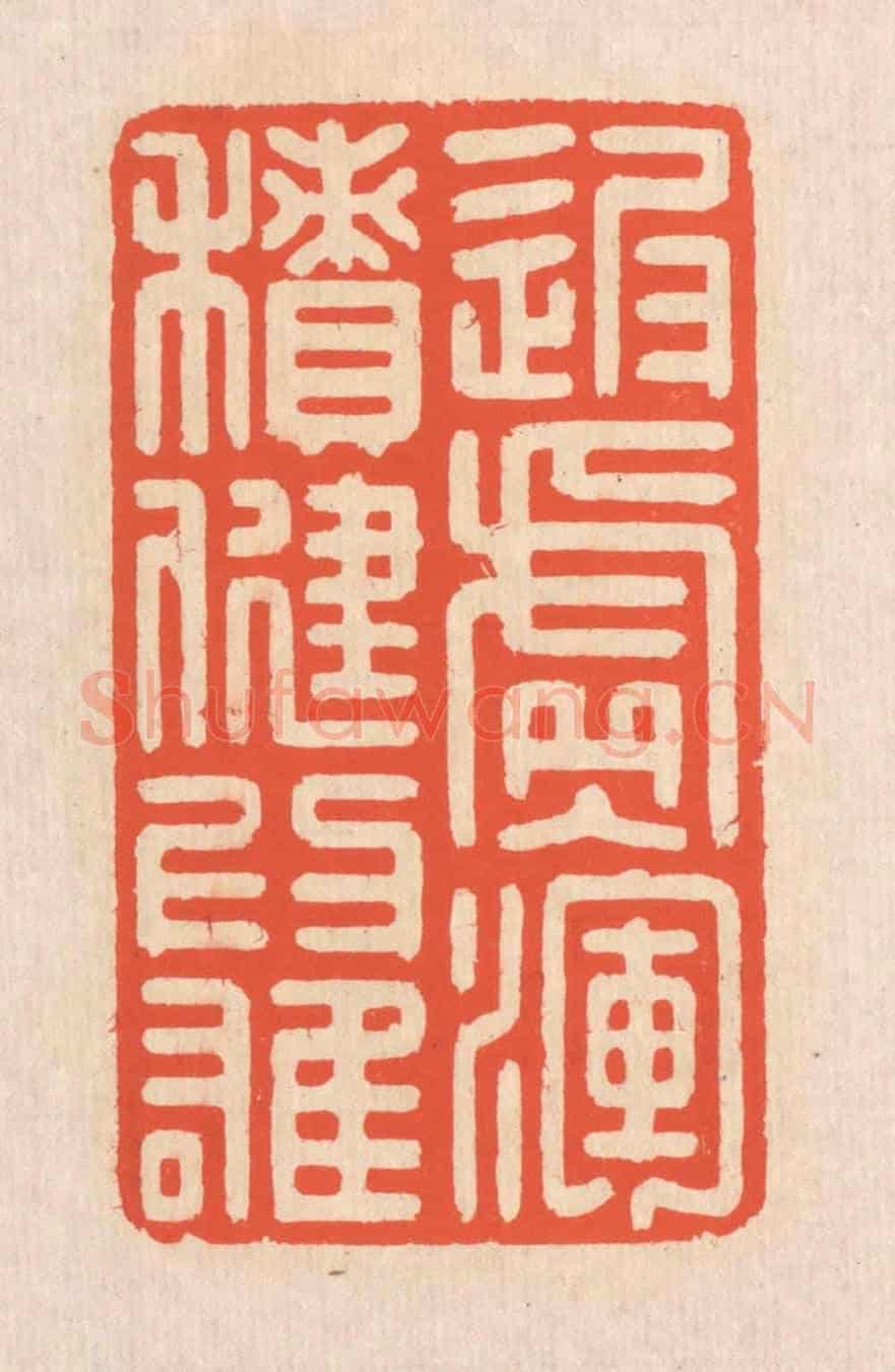 清 翁寿庾《返虛入渾,積健為雄》篆刻印章作品