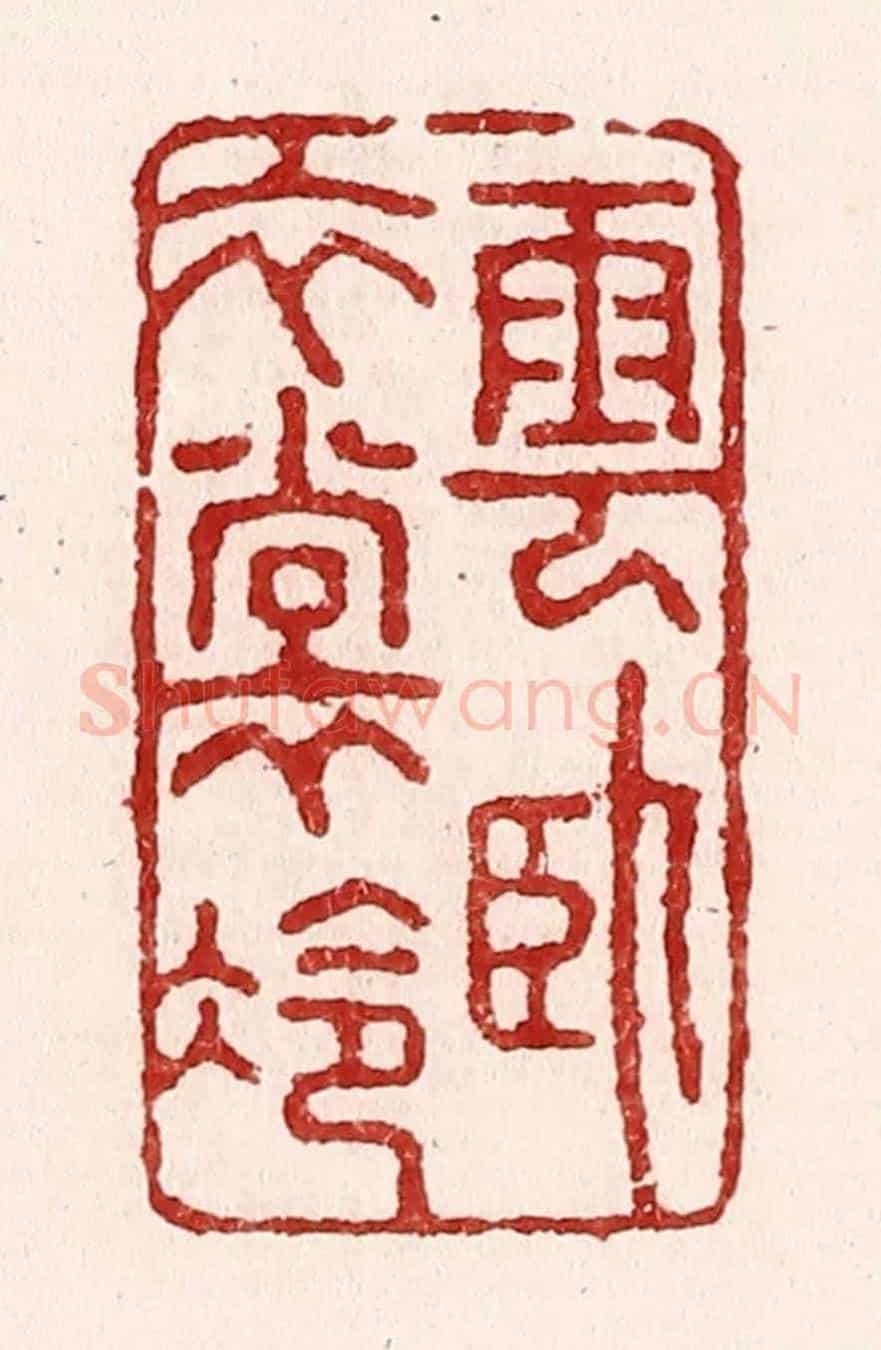 清 吴苍雷《雲臥衣裳冷》篆刻印章作品