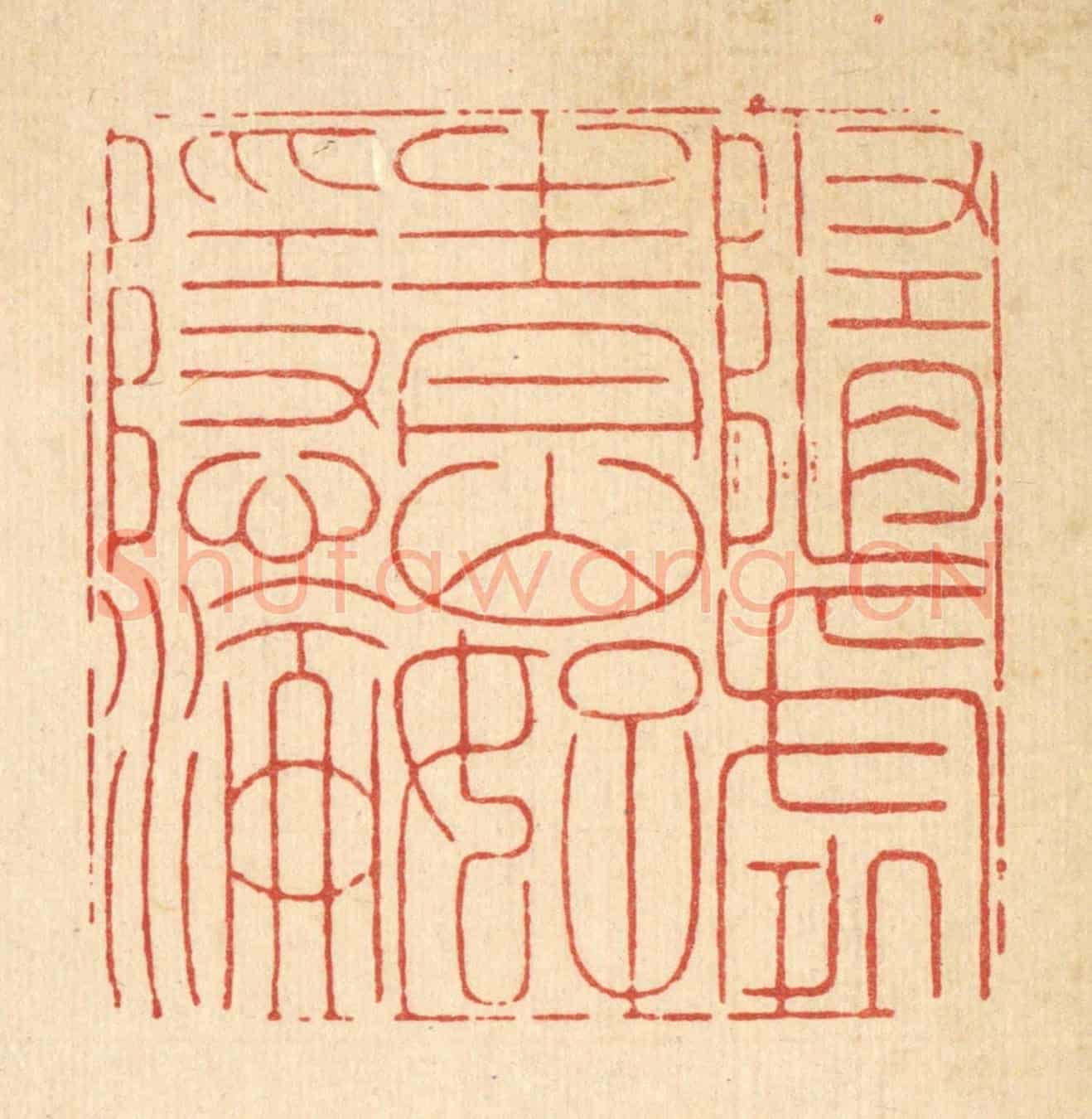 清 戴啓伟《隨處青山好隱淪》篆刻印章作品