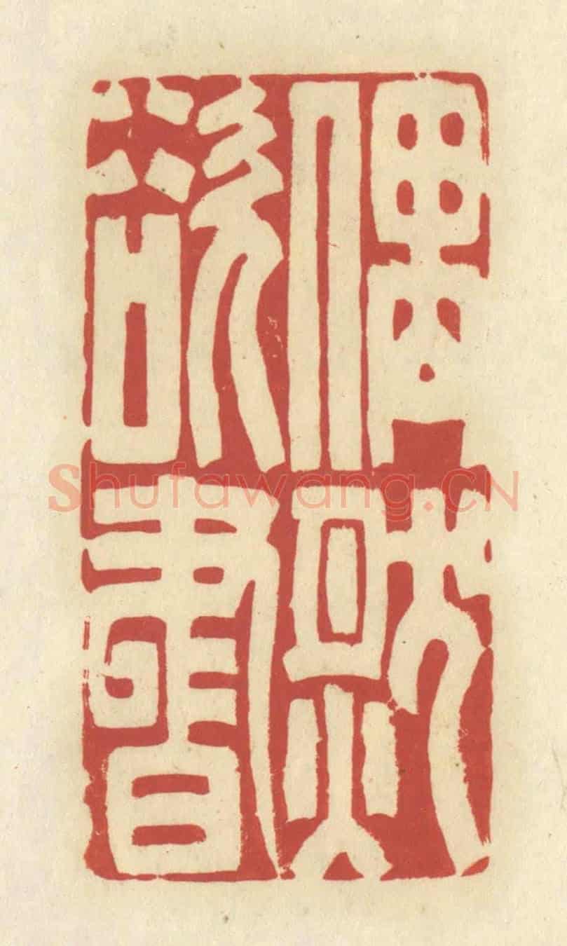 清 谢昌大《偶然欲書》篆刻印章作品