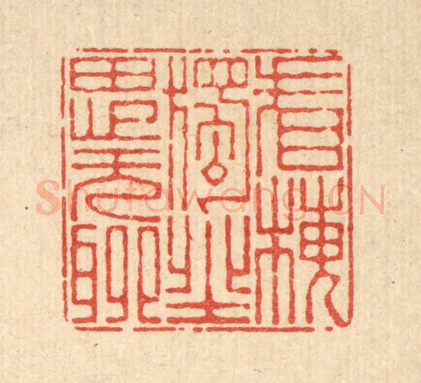 清 杜世柏《看梅獨坐思無聊》篆刻印章作品