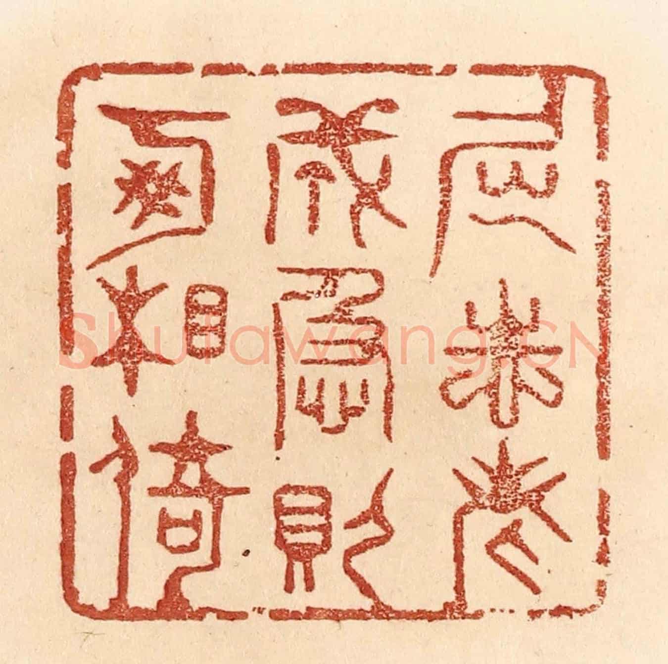 清 贾永《屈志老成,急則可相倚。》篆刻印章作品