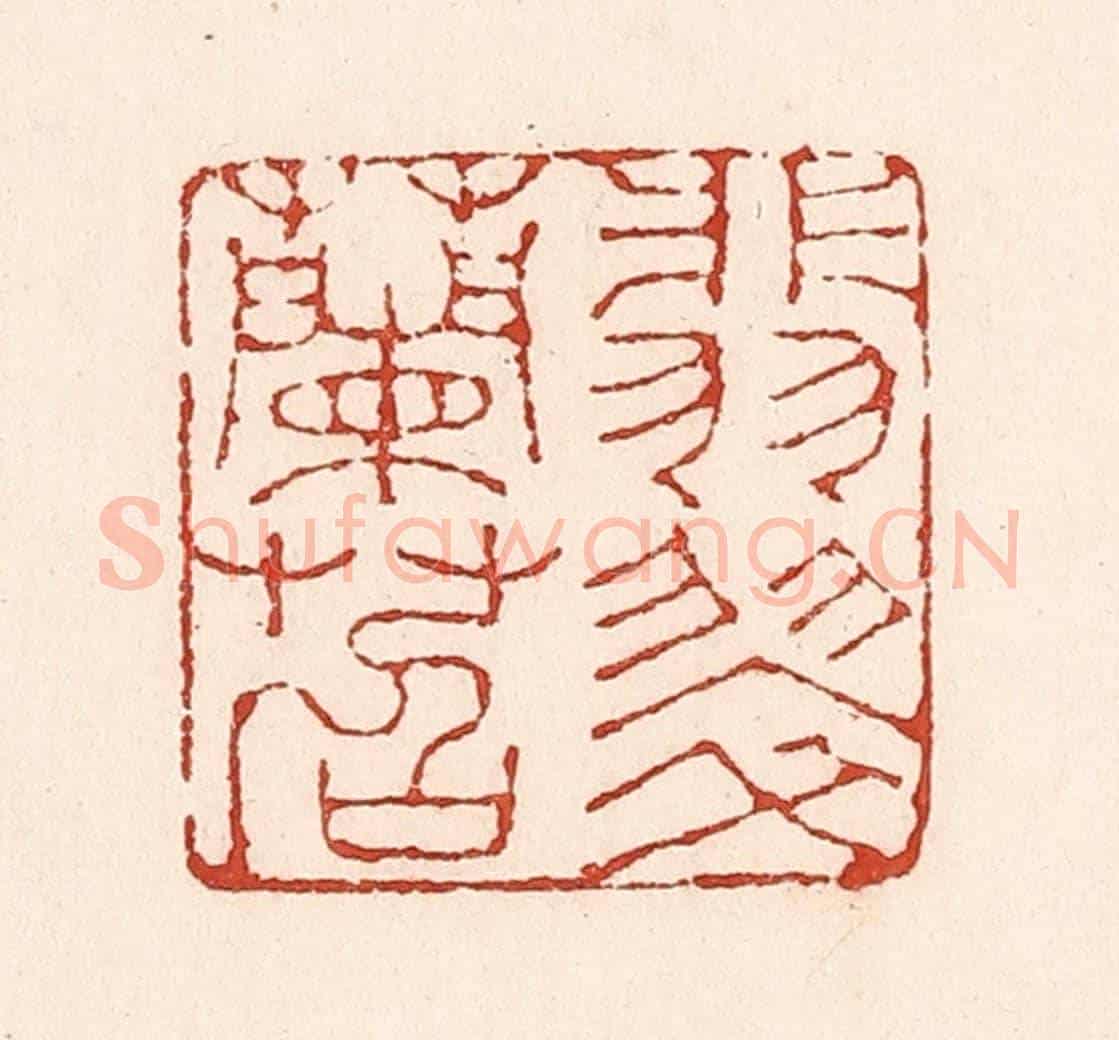 清 陆廷槐《翡翠蘭苕》篆刻印章作品