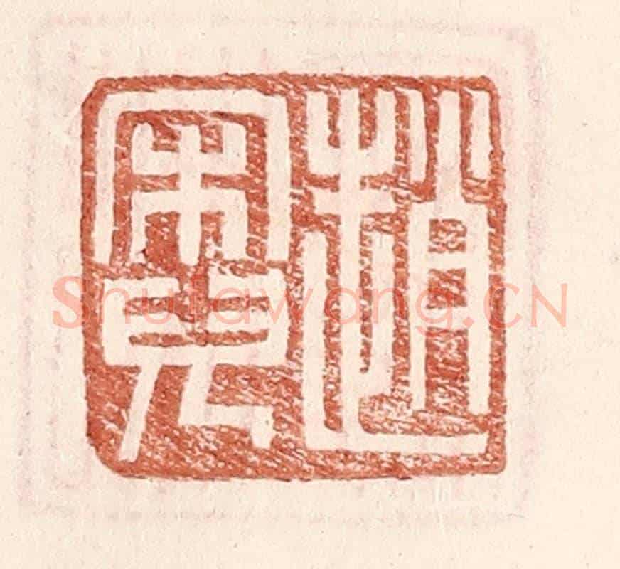 明 王常《趙宋兒》篆刻印章作品