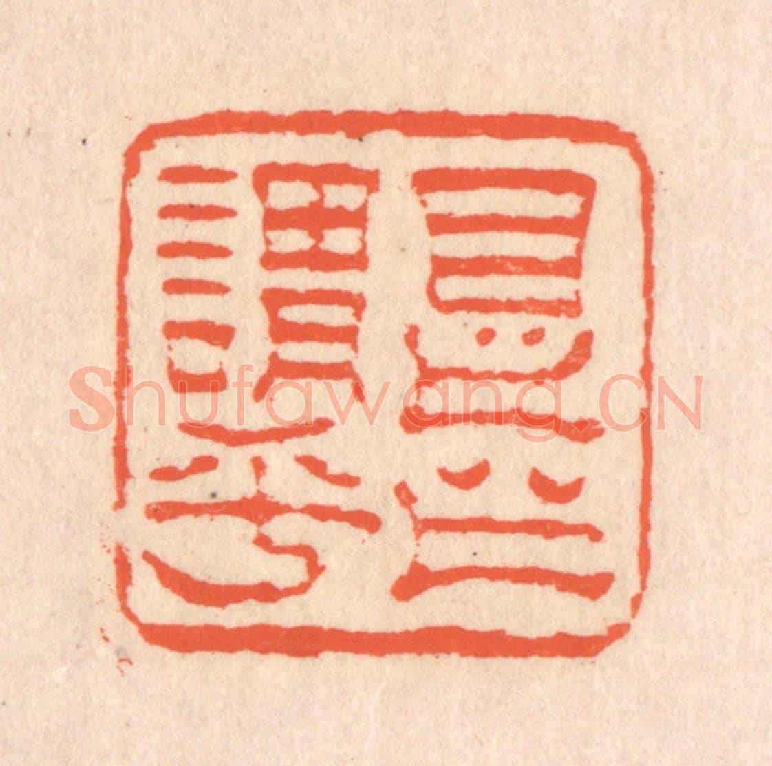 清 翁寿庾《是之謂乎》篆刻印章作品