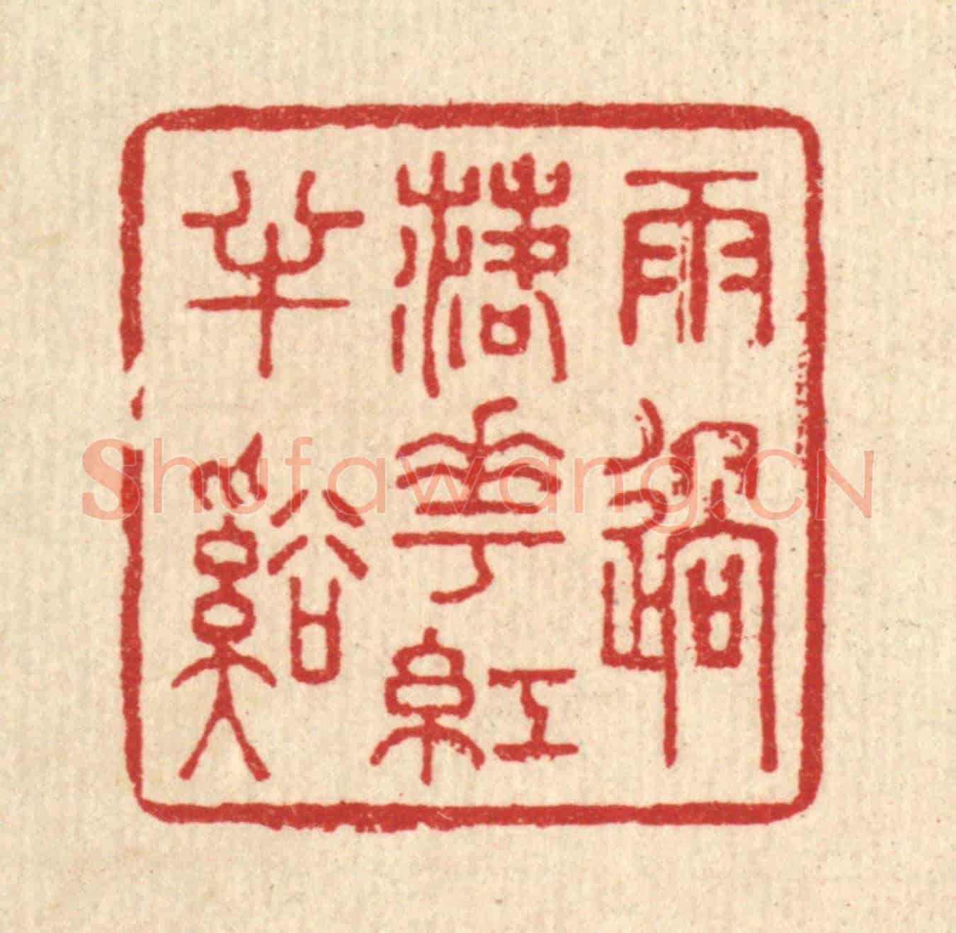 清 王玉如《雨過落花紅半溪》篆刻印章作品