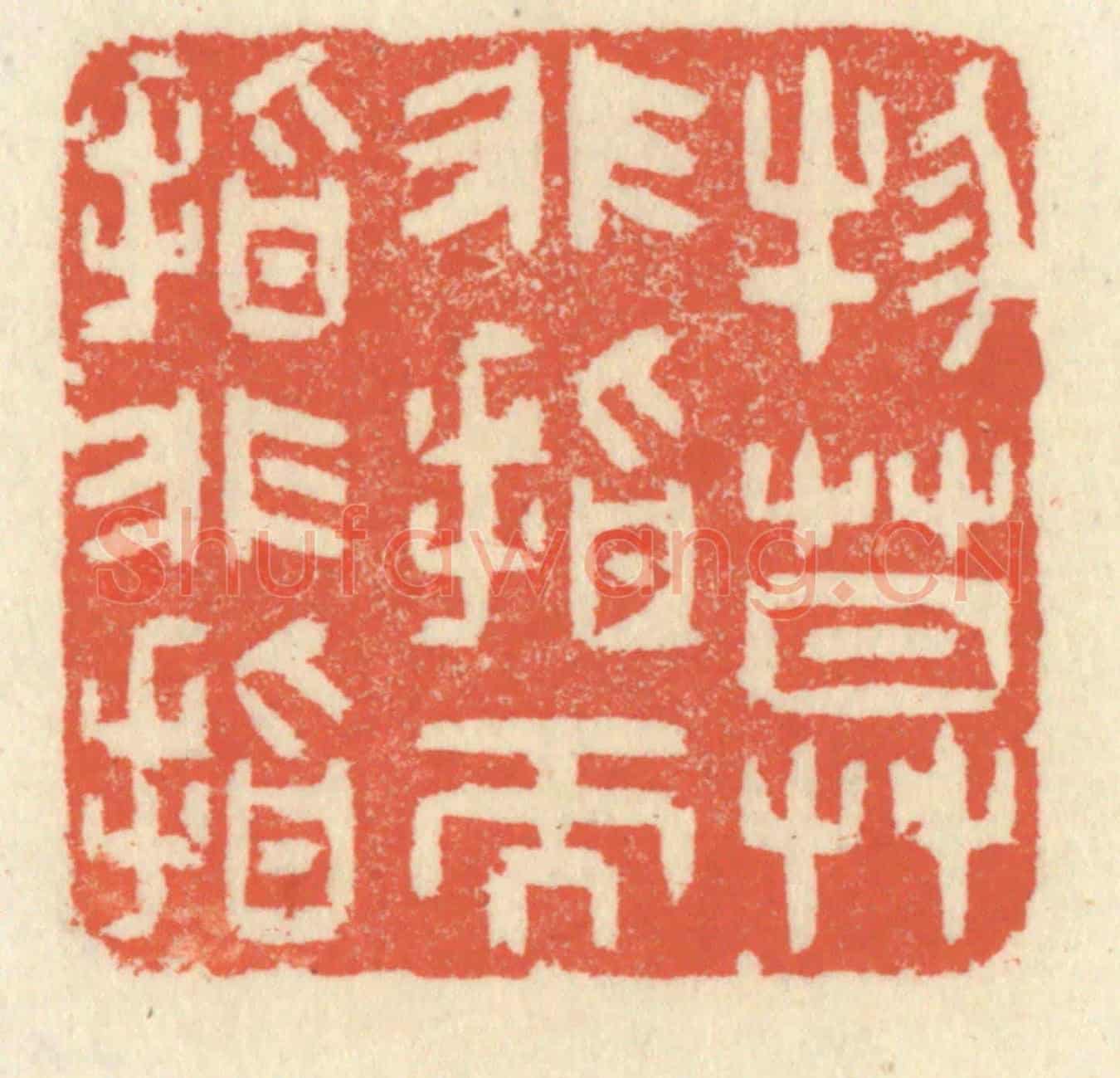 清 祝尧龄《物莫非指而指非指》篆刻印章作品