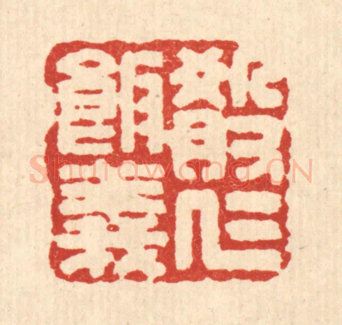 清 吴兆杰《殽仁飯義》篆刻印章作品