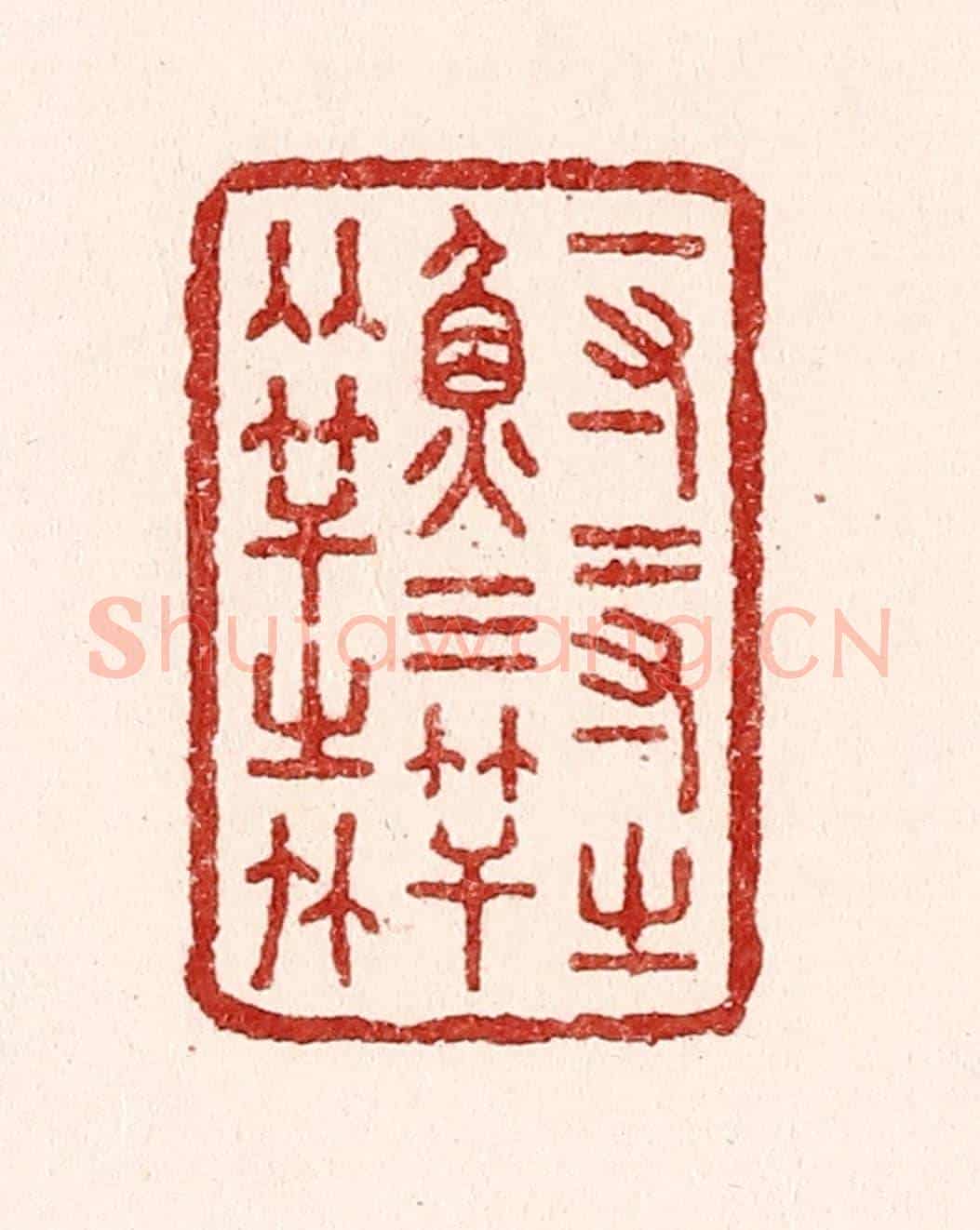 清 吴苍雷《一寸二寸之魚，三竿兩竿之竹》篆刻印章作品