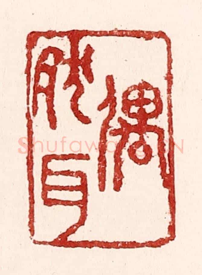 清 吴苍雷《偶然耳》篆刻印章作品