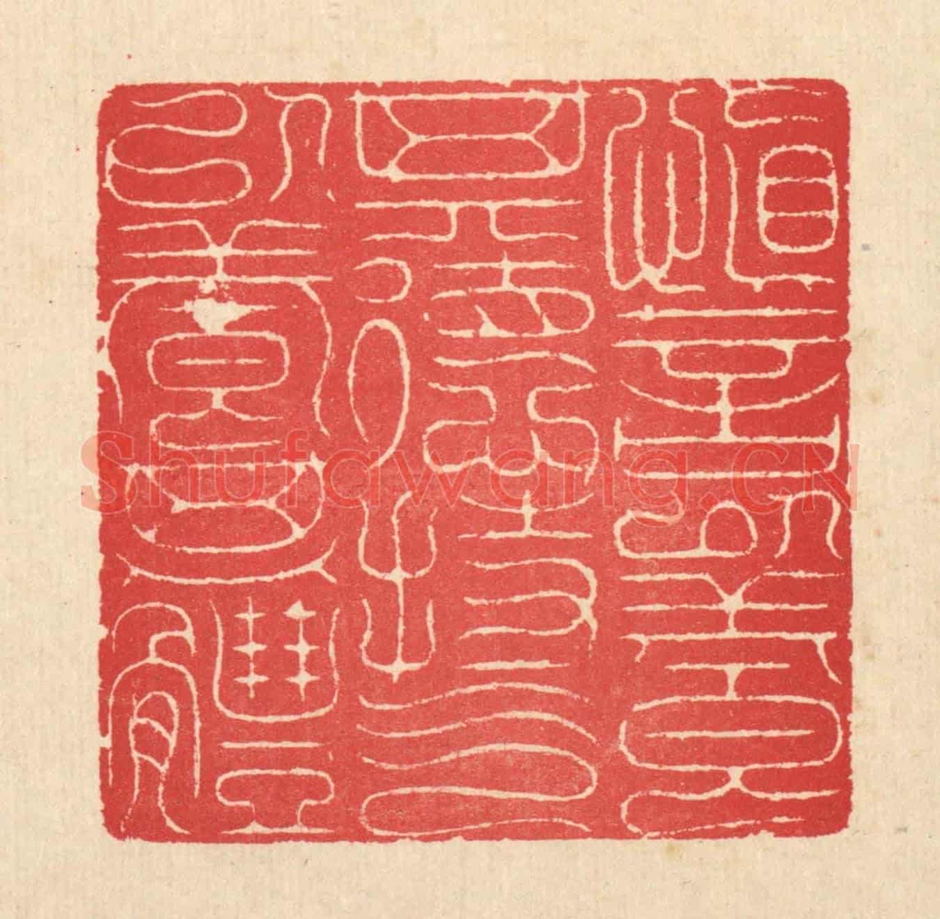 清 汪启淑《慎言以養其德，持氣以養其體》篆刻印章作品