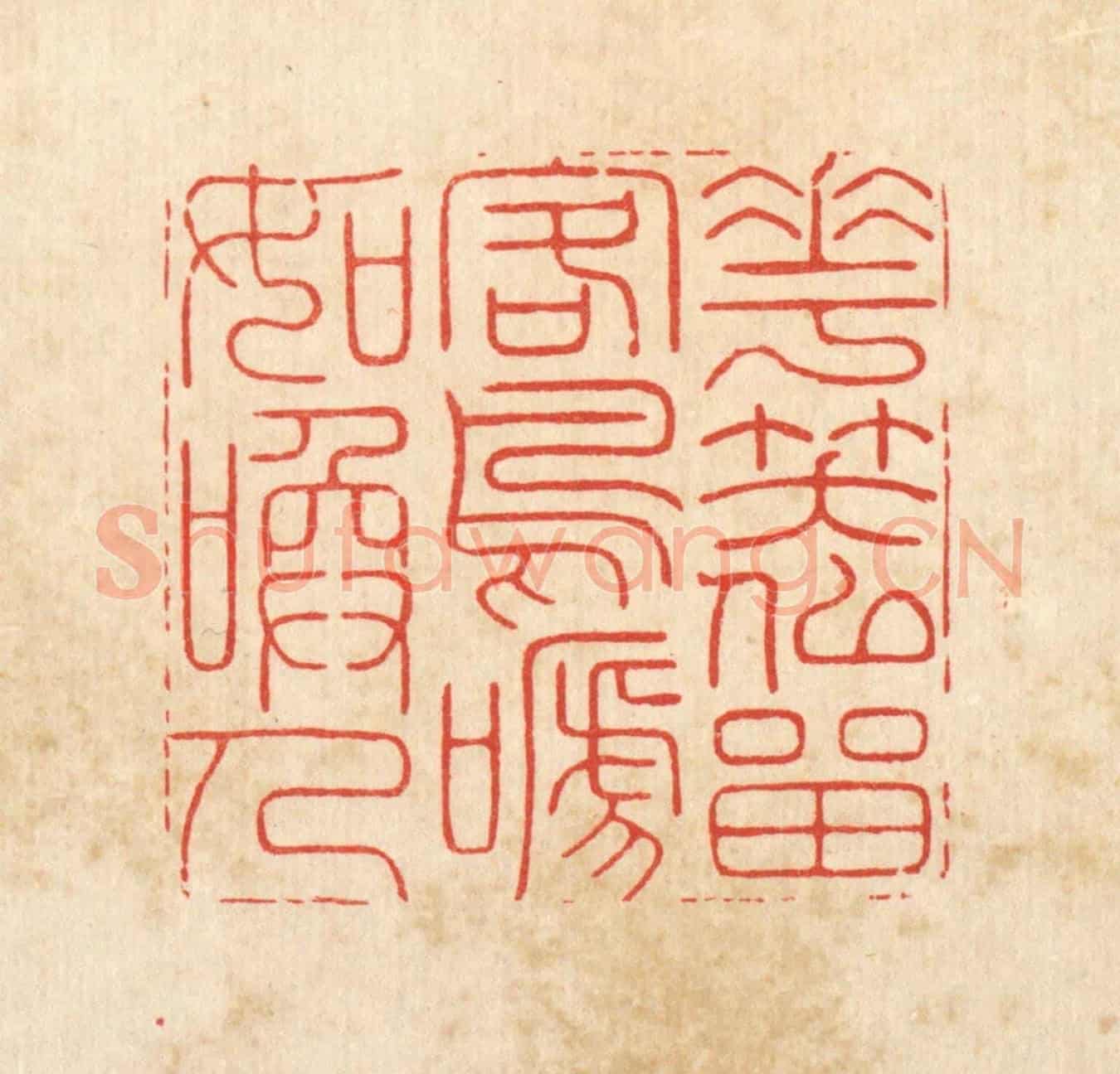清 胡贞甫《花笑似畱客,鳥啼如喚人》篆刻印章作品