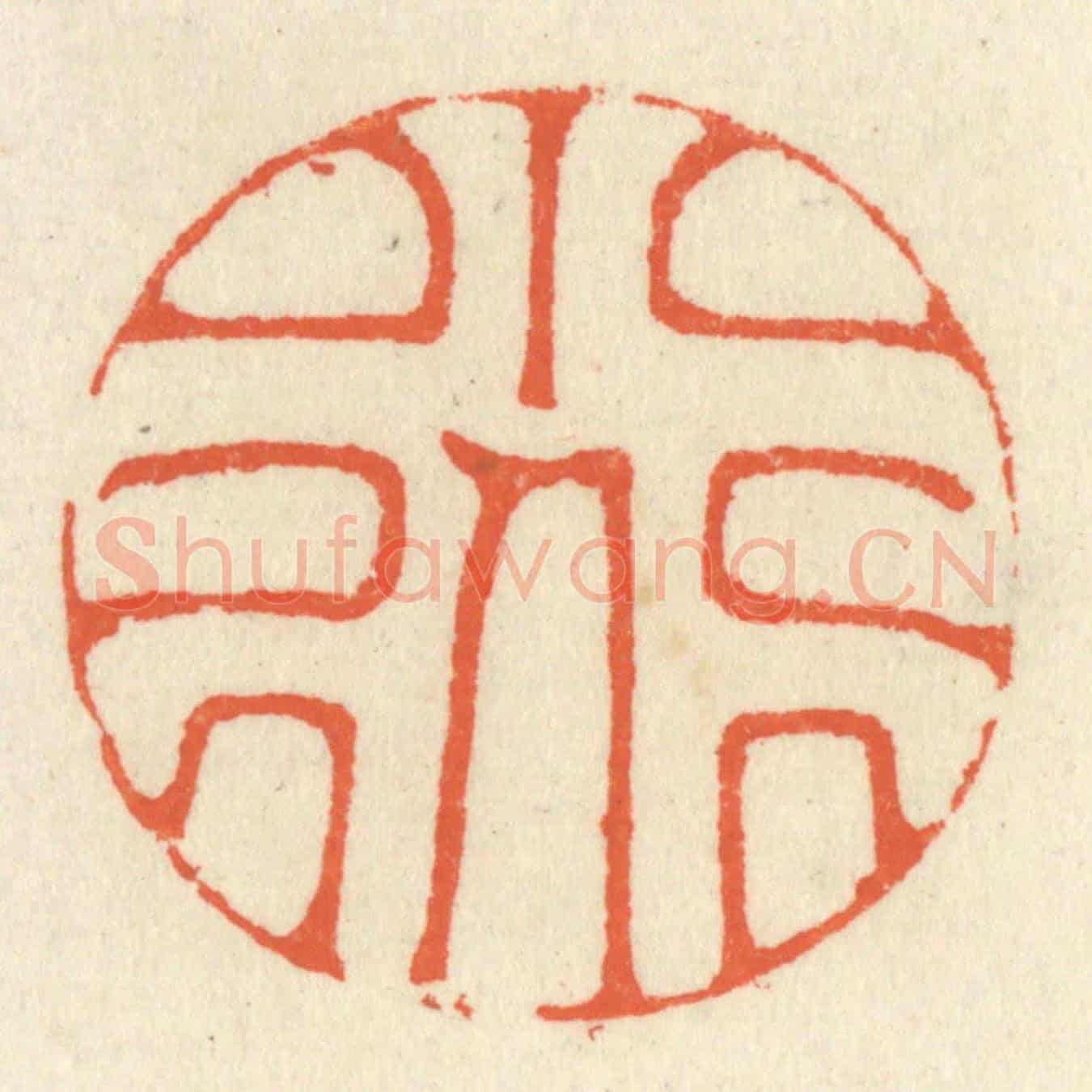 清 祝尧龄《小道》篆刻印章作品