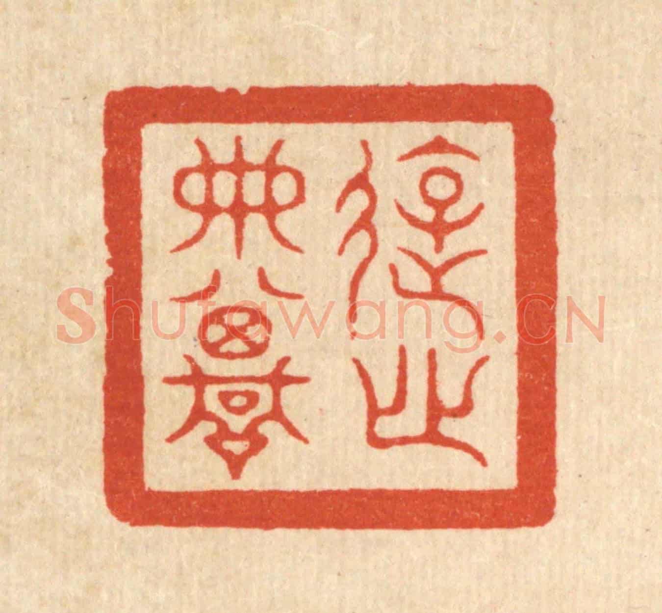清 余起元《遊心典墳》篆刻印章作品
