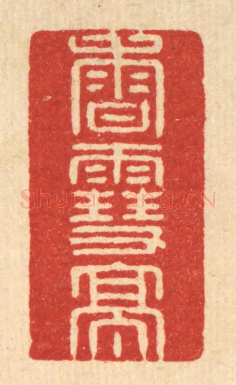 清 徐鼎《香雪亭》篆刻印章作品
