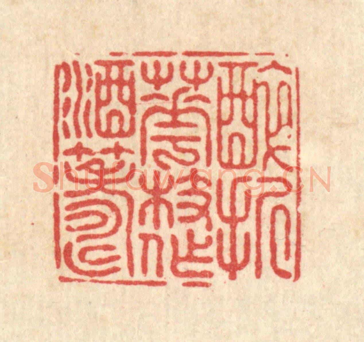 清 陈渭《醉折花枝作酒籌》篆刻印章作品