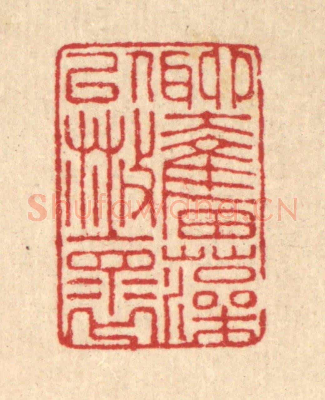 清 汪启淑《聊奮藻以散懷》篆刻印章作品